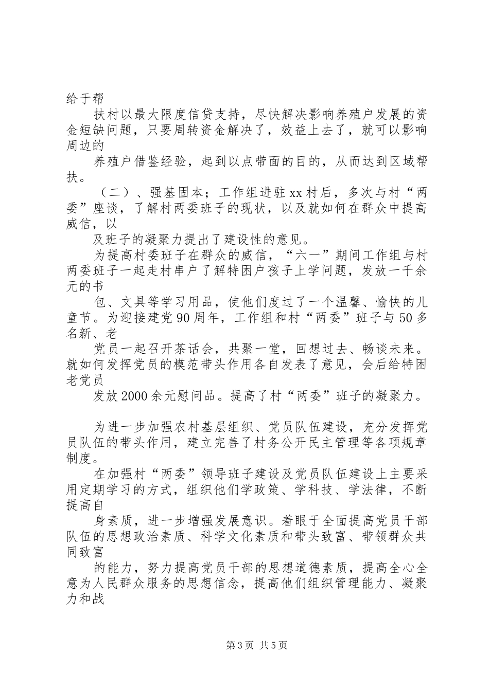 驻村帮扶调研报告_第3页