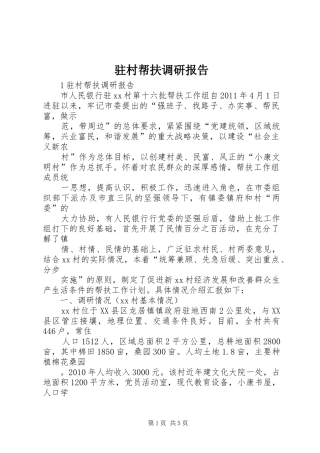 驻村帮扶调研报告