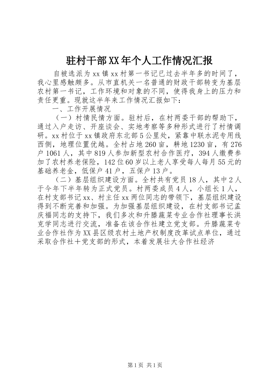 驻村干部XX年个人工作情况汇报_第1页