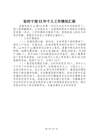 驻村干部XX年个人工作情况汇报