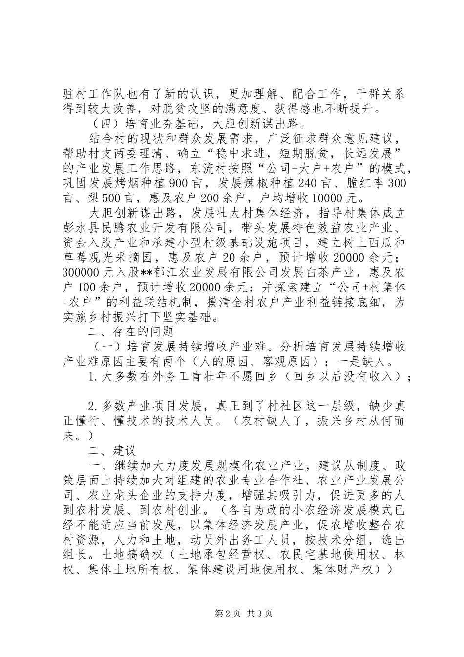 驻村干部座谈会汇报材料_第2页