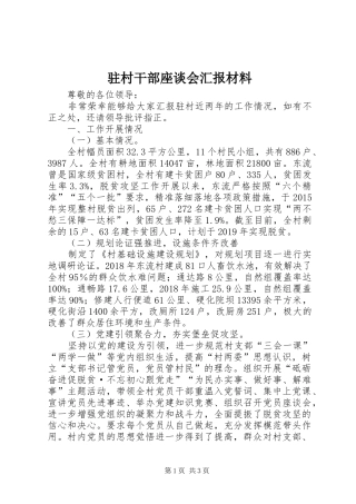驻村干部座谈会汇报材料