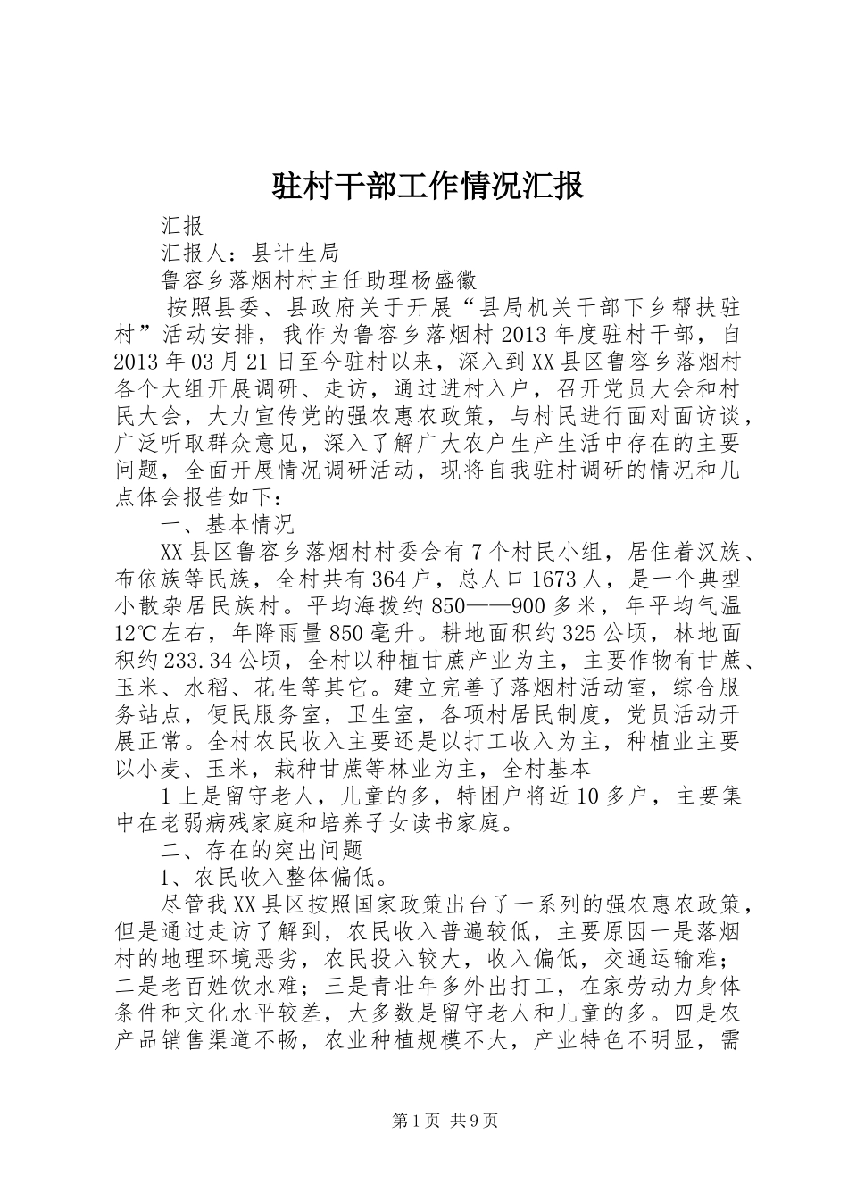 驻村干部工作情况汇报_第1页