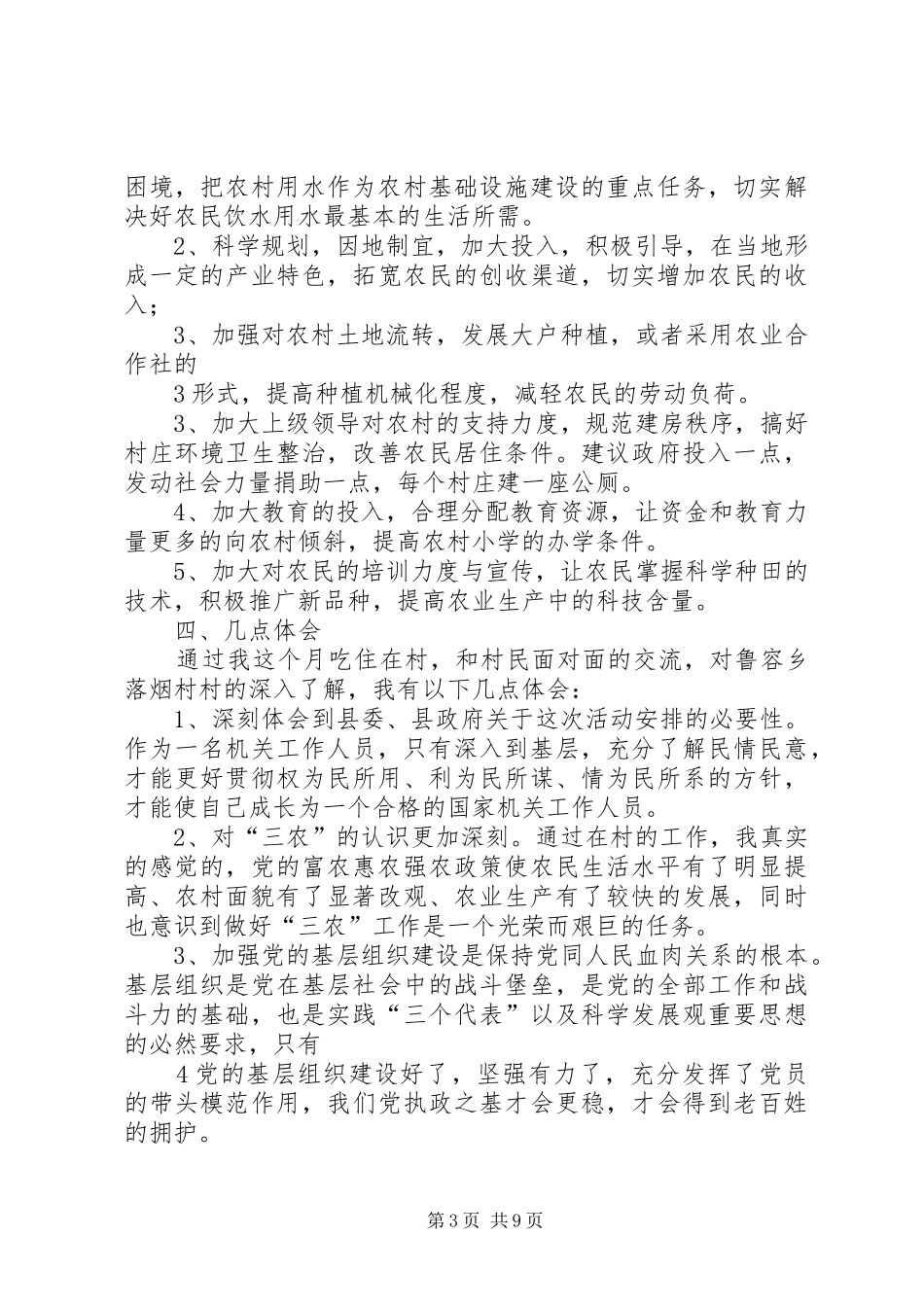 驻村干部工作情况汇报_第3页