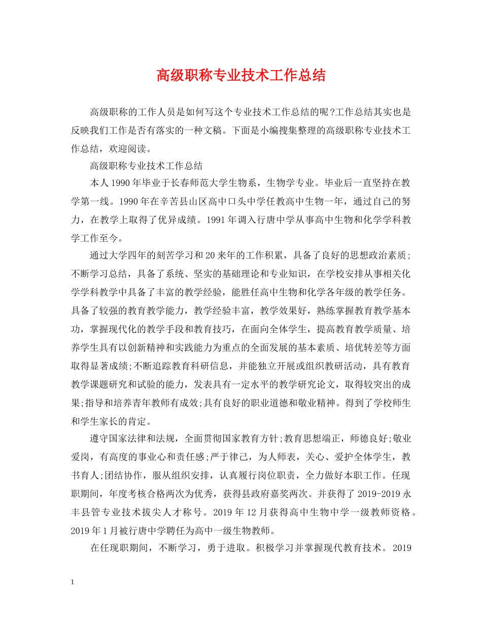 高级职称专业技术工作总结 _第1页