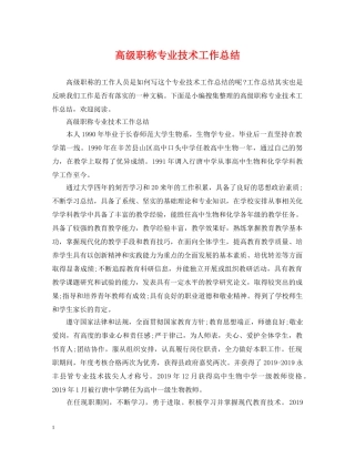 高级职称专业技术工作总结 