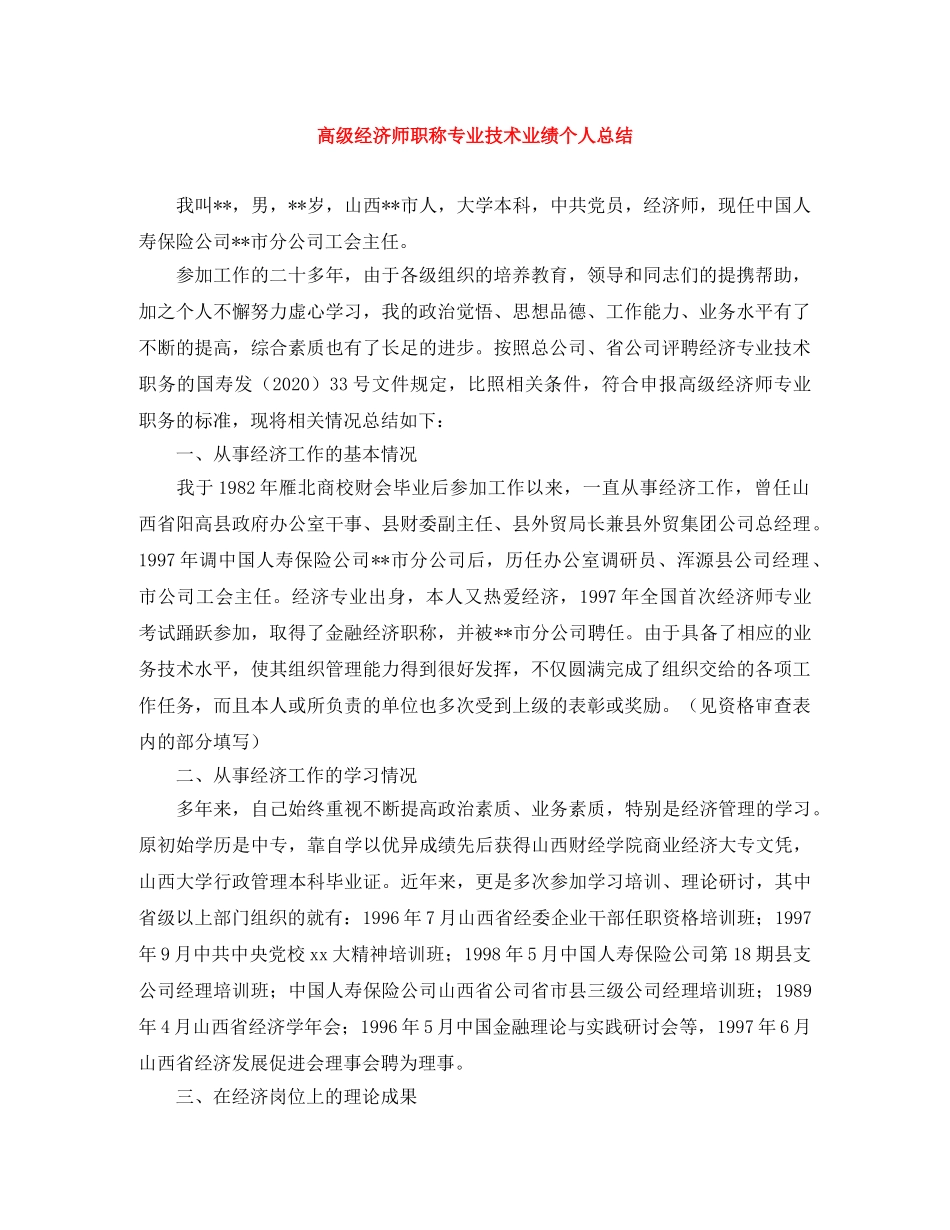 高级经济师职称专业技术业绩个人总结 _第1页