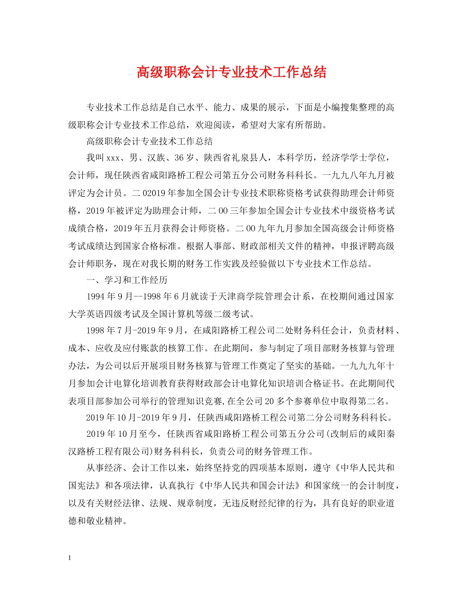 高级职称会计专业技术工作总结 _第1页
