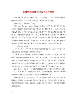 高级职称会计专业技术工作总结 