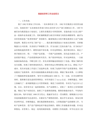 高级经济师工作总结范文 