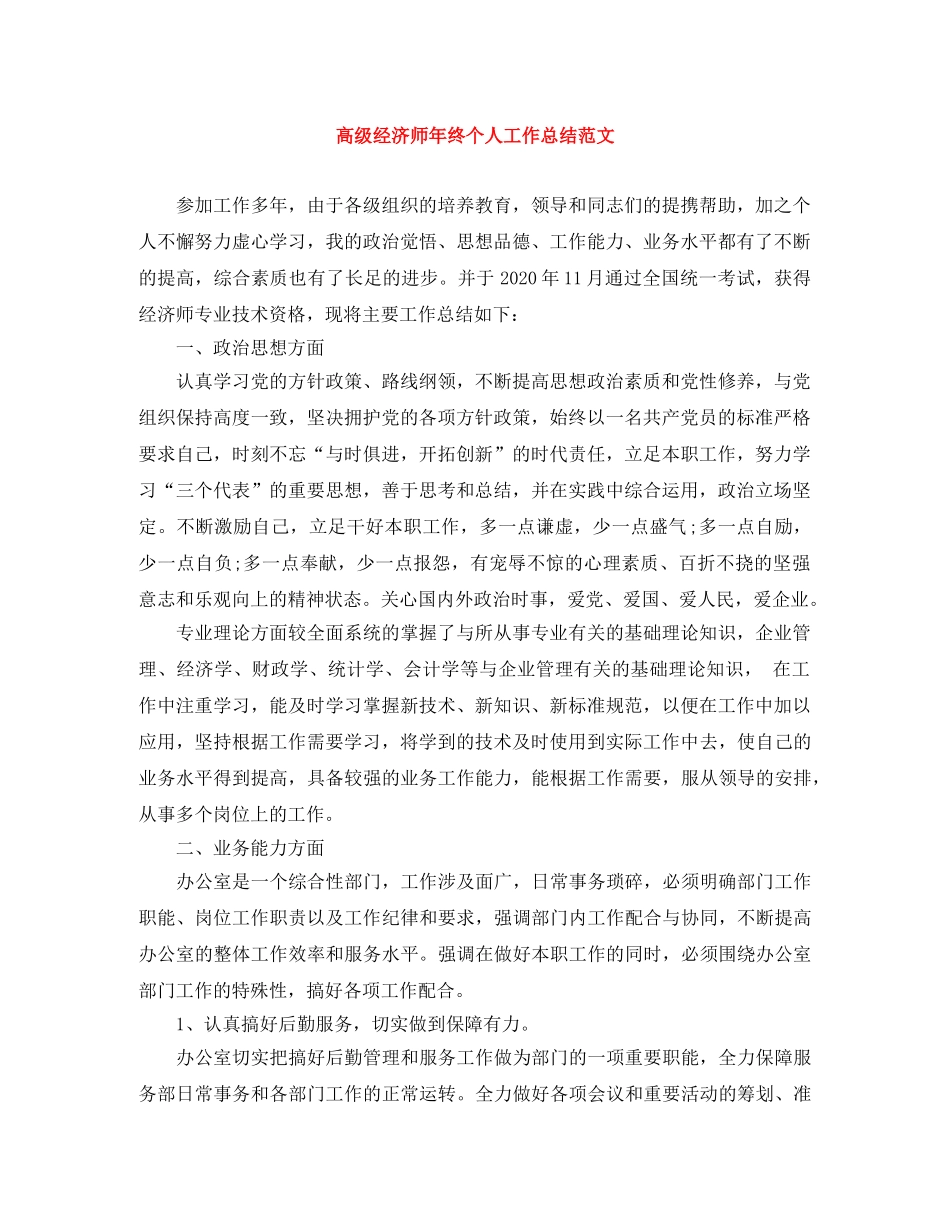 高级经济师年终个人工作总结范文 _第1页