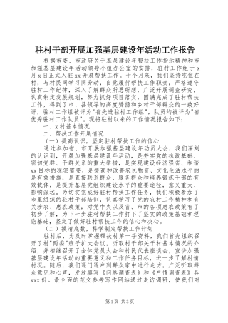 驻村干部开展加强基层建设年活动工作报告
