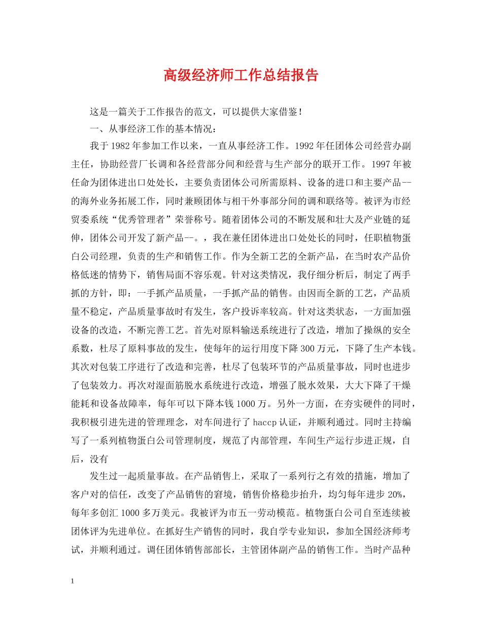 高级经济师工作总结报告 _第1页