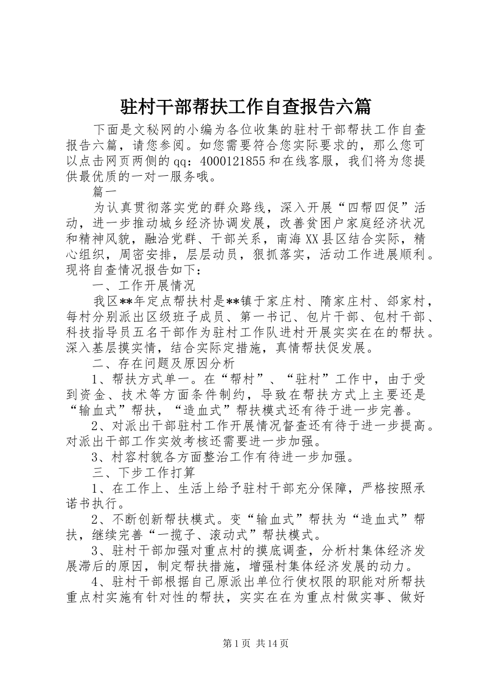 驻村干部帮扶工作自查报告六篇_第1页