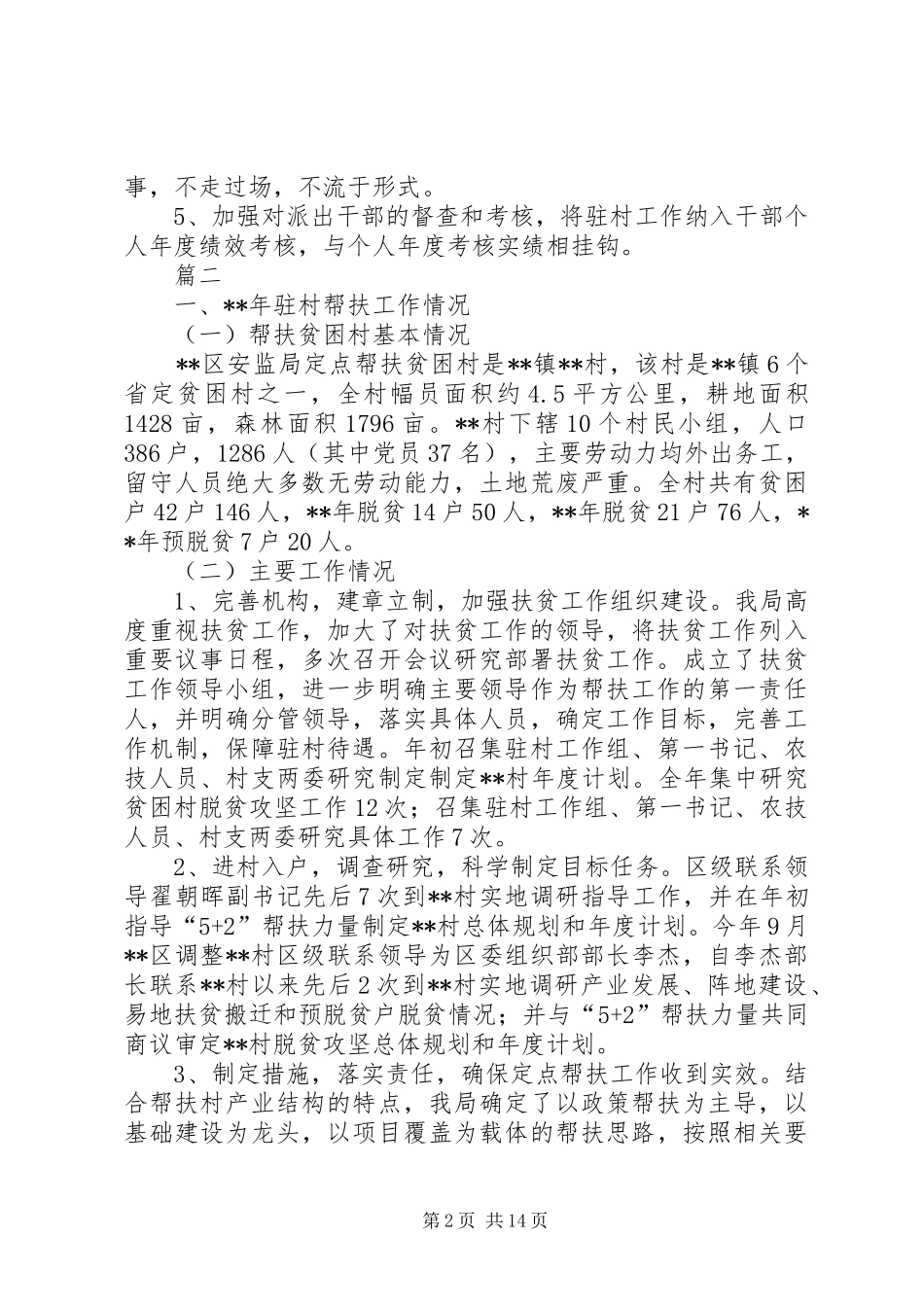 驻村干部帮扶工作自查报告六篇_第2页