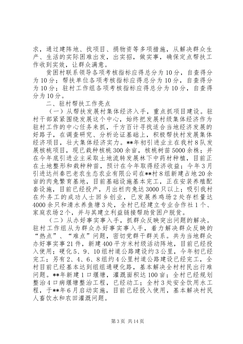 驻村干部帮扶工作自查报告六篇_第3页