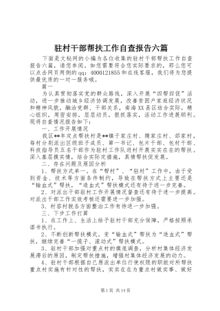 驻村干部帮扶工作自查报告六篇