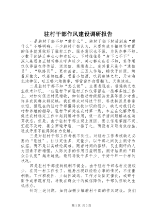 驻村干部作风建设调研报告