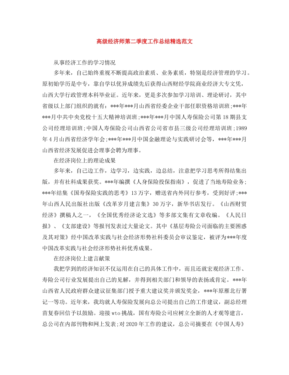 高级经济师第二季度工作总结精选范文 _第1页