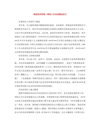 高级经济师第二季度工作总结精选范文 