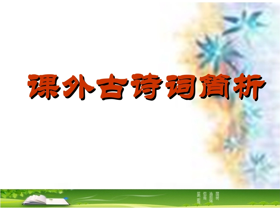 课外古诗词简析_第1页