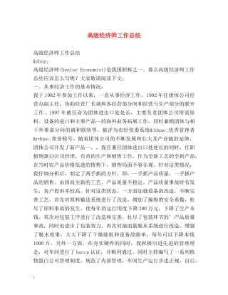 高级经济师工作总结 