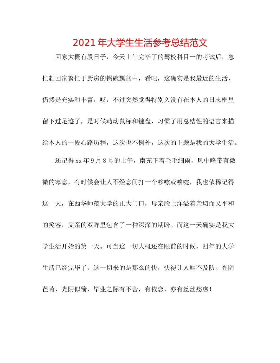 2021年大学生生活参考总结范文_第1页