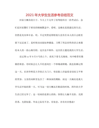 2021年大学生生活参考总结范文