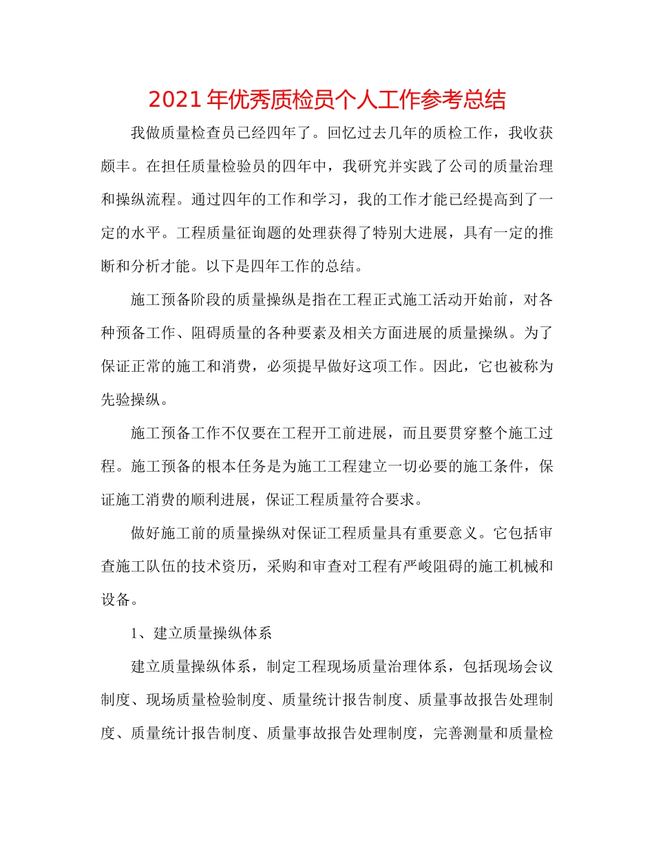 2021年优秀质检员个人工作参考总结_第1页