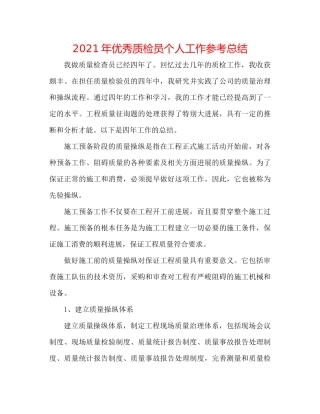 2021年优秀质检员个人工作参考总结