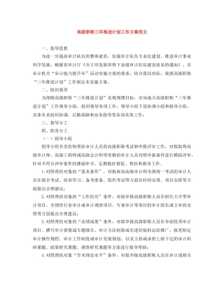 高级职称三年推进计划工作方案范文 