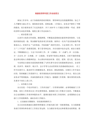 高级经济师年度工作总结范文 