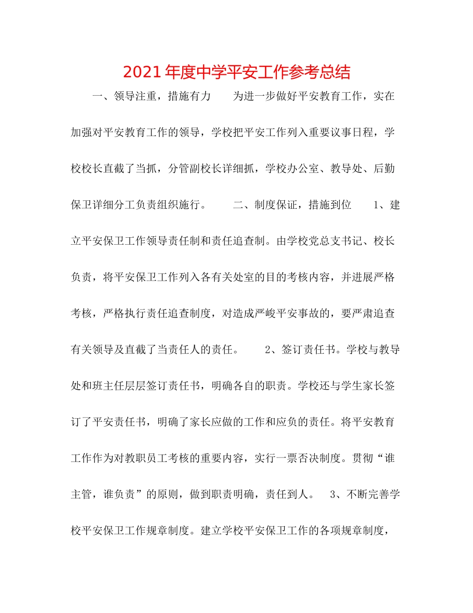 2021年度安全工作参考总结_第1页
