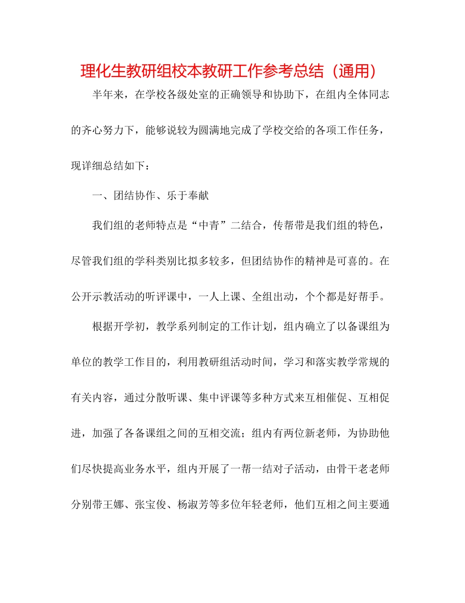 理化生教研组校本教研工作参考总结（通用）_第1页