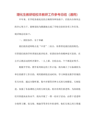 理化生教研组校本教研工作参考总结（通用）