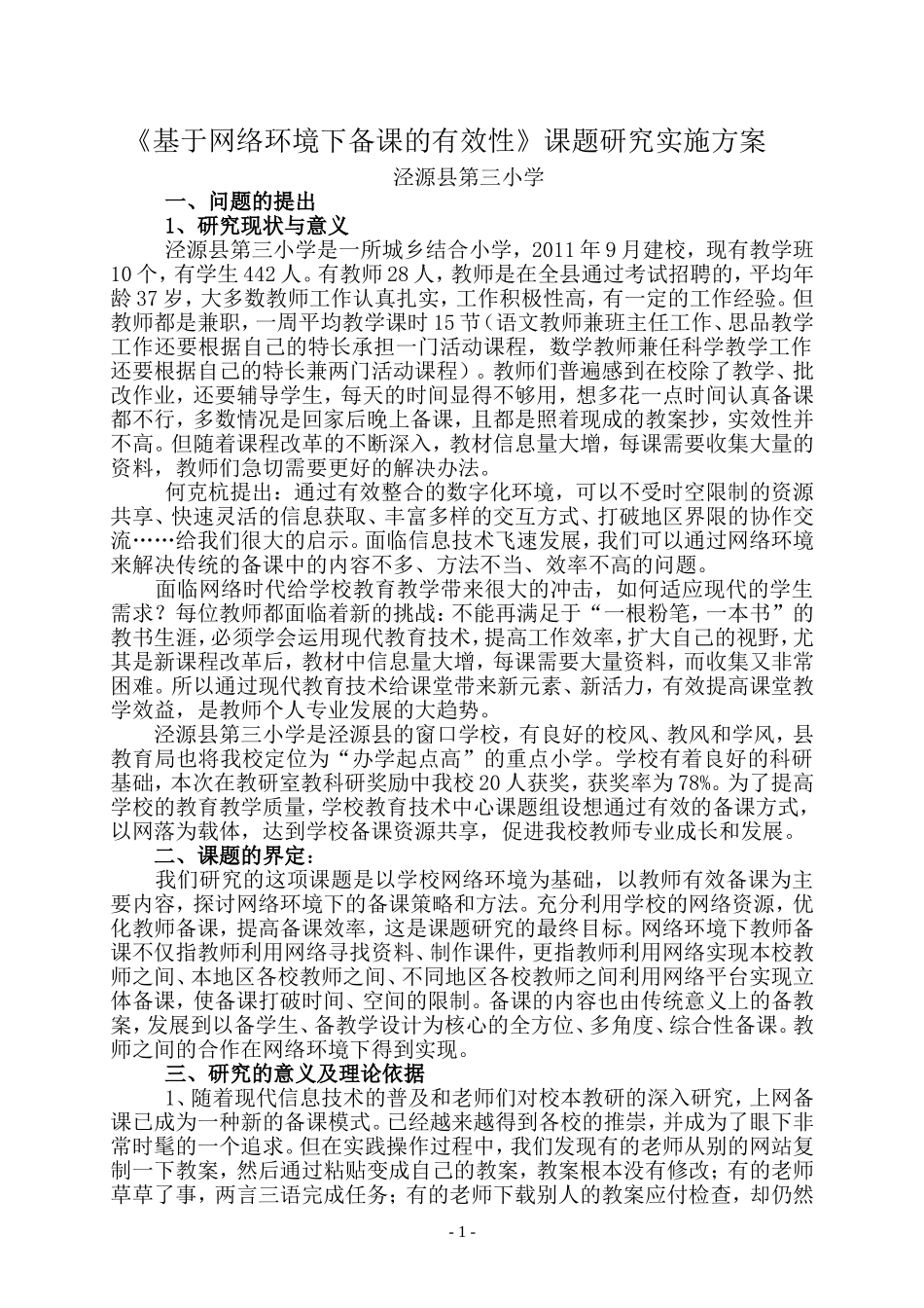 《基于网络环境下备课的有效性》课题研究实施方案_第1页
