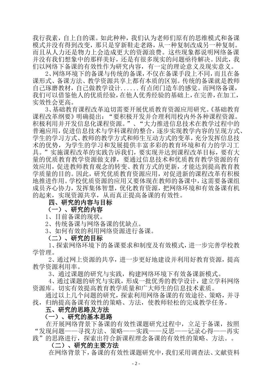 《基于网络环境下备课的有效性》课题研究实施方案_第2页