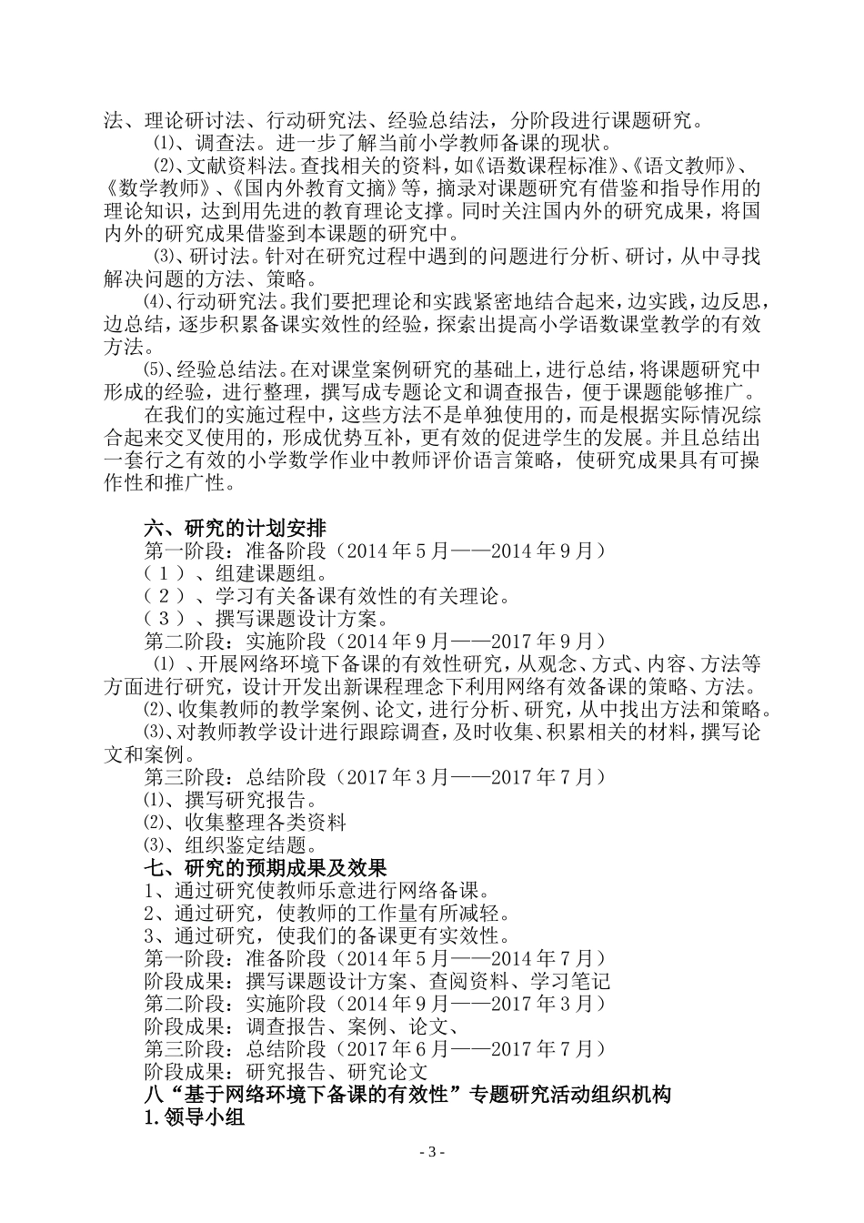 《基于网络环境下备课的有效性》课题研究实施方案_第3页