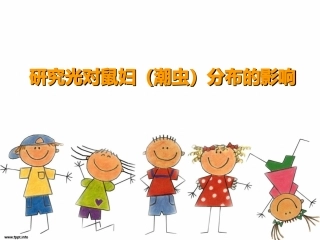 初一生物鼠妇实验