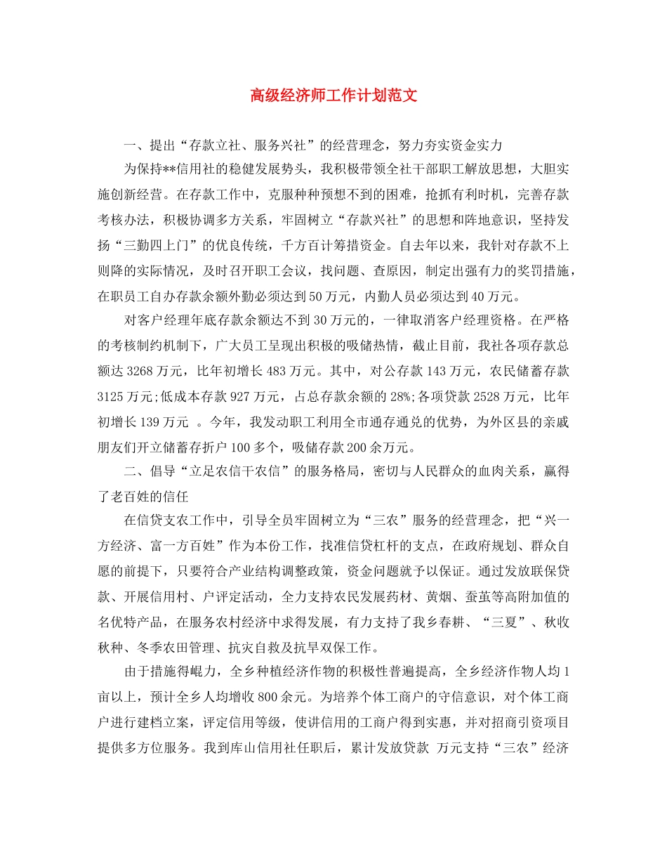 高级经济师工作计划范文 _第1页