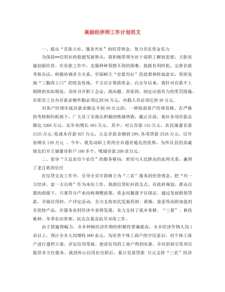 高级经济师工作计划范文 