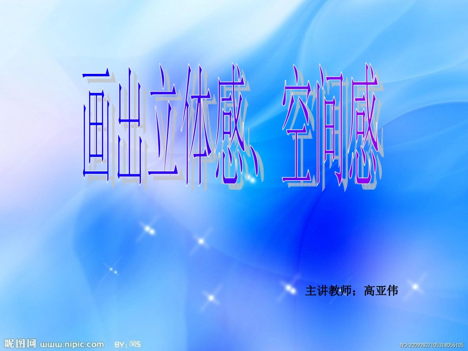 画出立体感、空间感_第1页