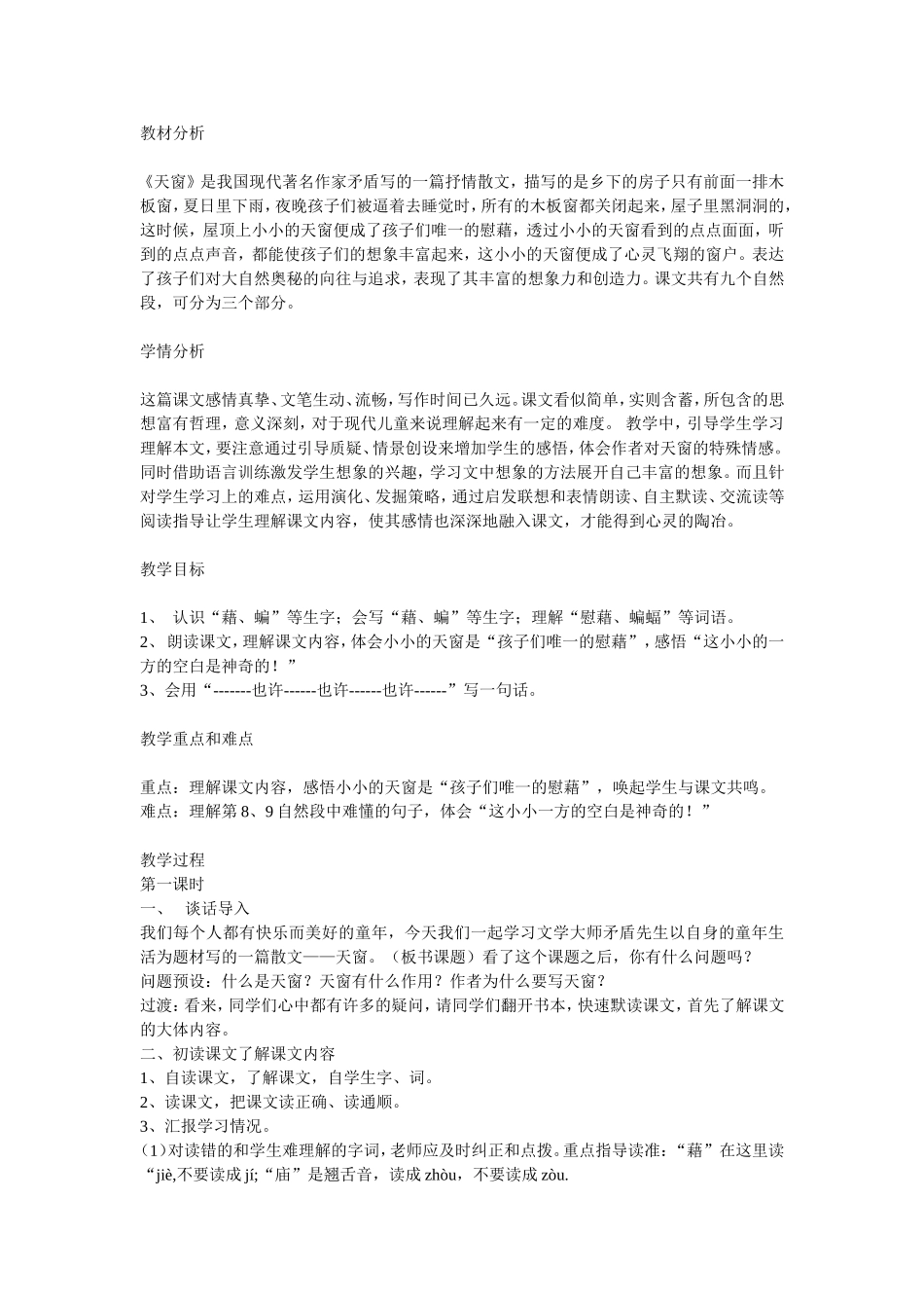 《天窗》教学设计_第1页