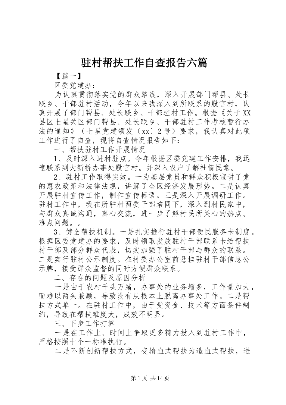 驻村帮扶工作自查报告六篇_第1页