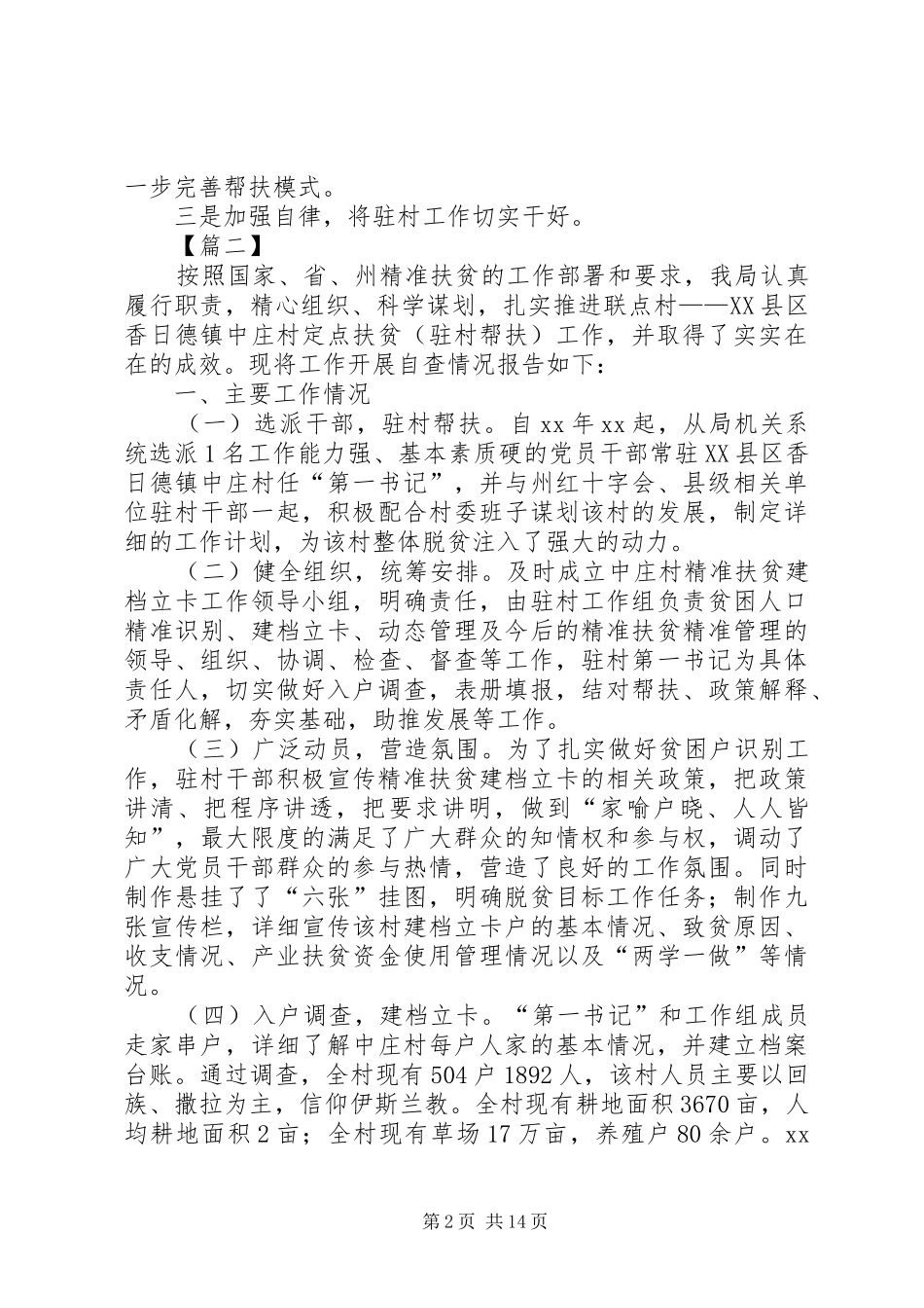 驻村帮扶工作自查报告六篇_第2页