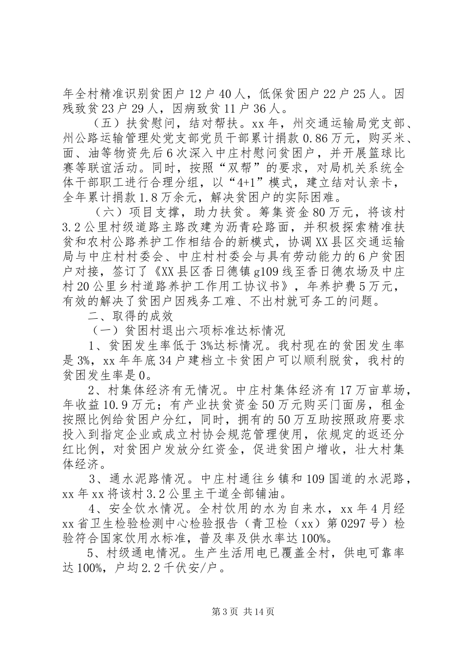 驻村帮扶工作自查报告六篇_第3页