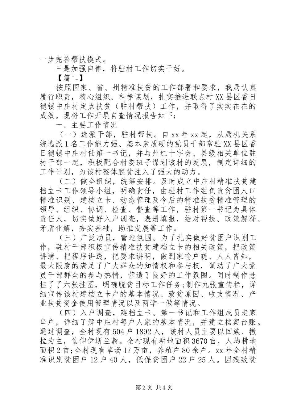 驻村帮扶工作月报告_第2页