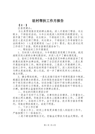 驻村帮扶工作月报告