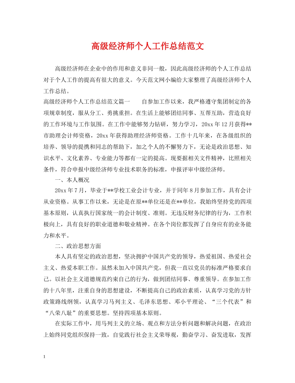 高级经济师个人工作总结范文2 _第1页