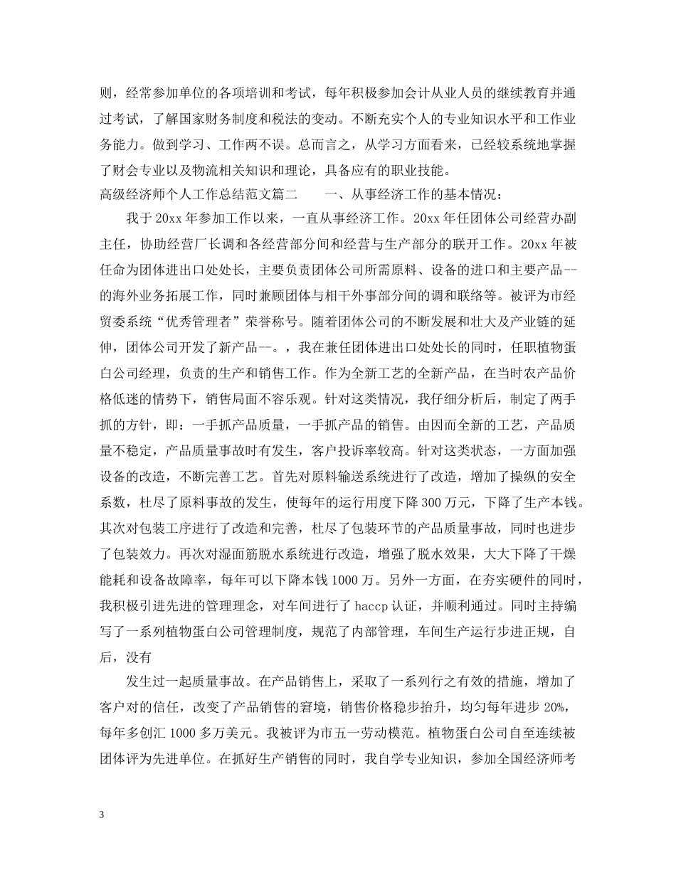 高级经济师个人工作总结范文2 _第3页